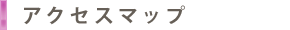 アクセスマップ