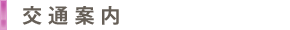 交通案内