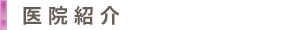 医院紹介