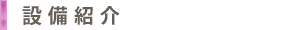 設備紹介