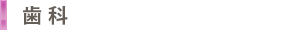 歯科