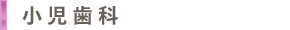 小児歯科