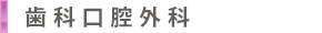 歯科口腔外科