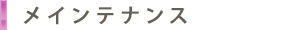 メインテナンス